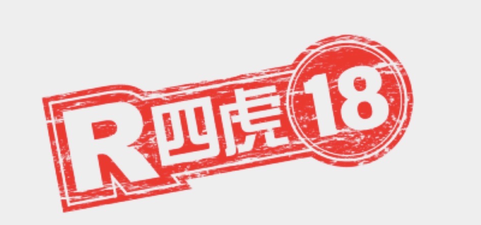 R四虎18